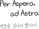 Per Aspera, ad Astra 역경을 넘어서 별까지