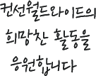 컨선월드와이드의 희망찬 활동을 응원합니다