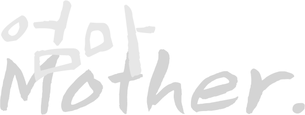 엄마 Mother